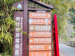 -明仕田园