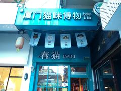 -猫咪博物馆(顶澳仔猫街店)