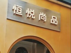 -恒悦轩·粤菜(上海展览中心店)