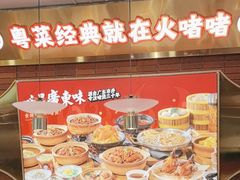 -火啫啫·粤式啫啫煲(南通首店)