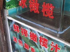 -延福橄榄(三坊七巷店)