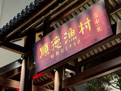 -顺德渔村·岭南一号
