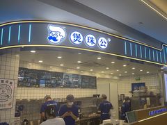 -煲珠公·老红糖珍珠奶茶(百信广场店)