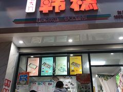 门面-南大门韩糕(后埭溪路店)