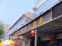 门面-东关二民手工面条