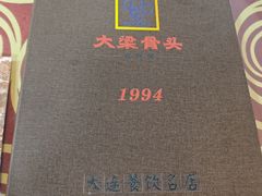 -大梁骨头馆·酱骨老菜(友好店)