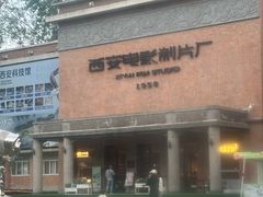 -西安电影制片厂