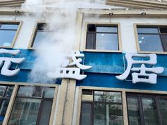 -元盛居(生态大街店)