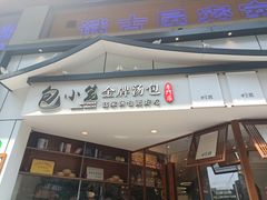 门面-包小笼·金牌汤包(中山路店)