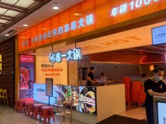 -串一火锅(赛格国际购物中心店)