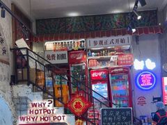 -歪火锅(宝光寺店)