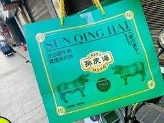 -孙庆海腊牛肉店(大皮院店)