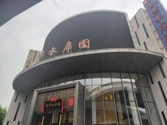 -洛阳水席园