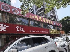 -吉莲利苑海鲜酒家(珠海拱北28年老字号店)