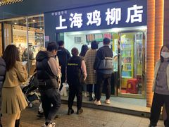 -上海鸡柳店(中街盛京大家庭店)
