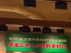 -云阿蛮云南生烫牛肉米线(奉贤路店)