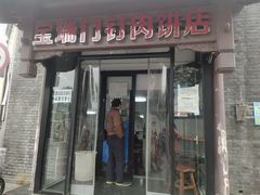 门面-宝瑞门钉肉饼店