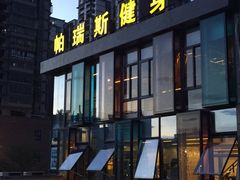 -帕瑞斯女子塑形健身(集美店)