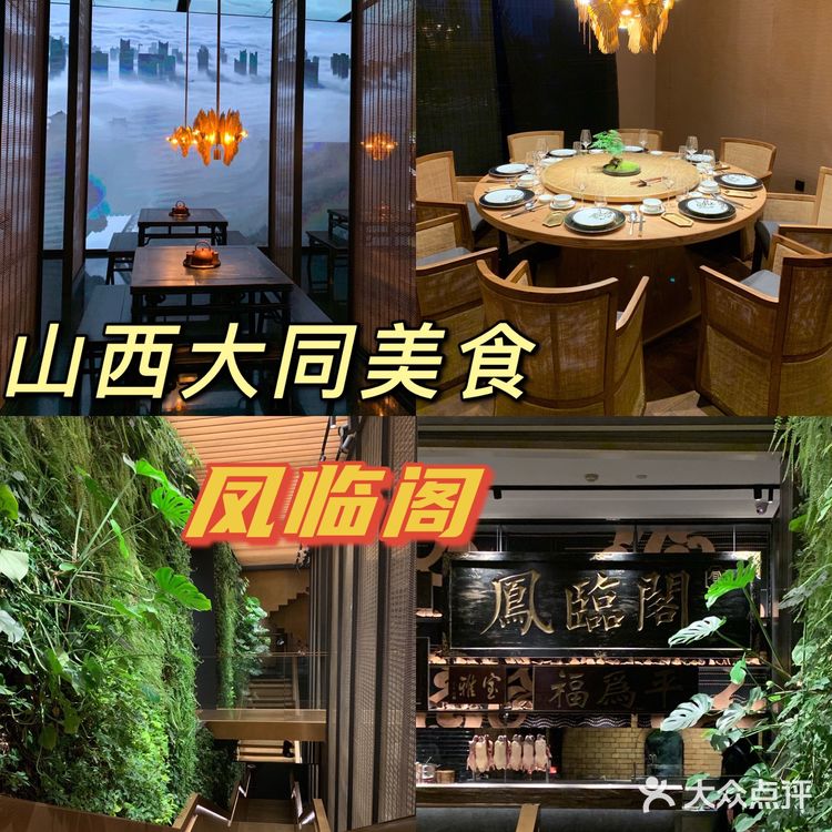 （大同）百年老店-凤临阁