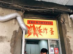 门面-小红车炸蛋葱油饼