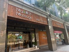 -麦子MaiMassage(打浦桥店)