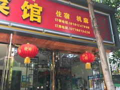 门面-邛海风味特色菜馆