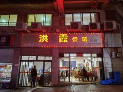门面-洪霞餐馆