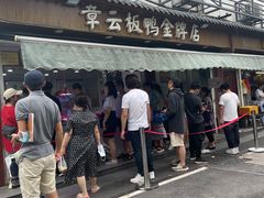 -章云板鸭(评事街店)