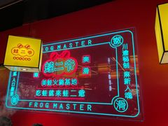 -蛙二爷美蛙火锅基地(温州总店)