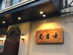 -老吉士酒家(天平路店)