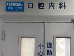 -上海市杨浦区牙病防治所