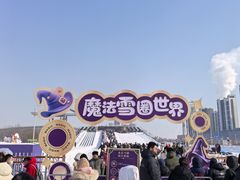 -沈阳奥体冰雪嘉年华