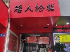 -矮人松糕(小南店)