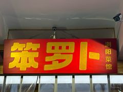-笨罗卜浏阳菜馆(太平街店)