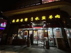 -长安后宰门水盆羊肉(新都心店)