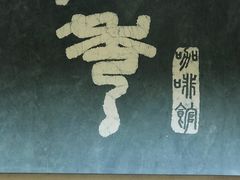 -石舍洒秀咖啡馆