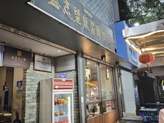 -清真盛志望麻酱酿皮铺