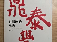 -鼎泰丰(环贸店)