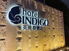 -厦门海港英迪格酒店(中山路店)