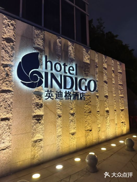 厦门海港英迪格酒店(中山路店)图片
