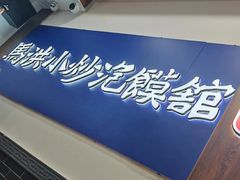 -马洪小炒泡馍馆(钟楼回民街店)