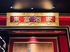 门面-东富酒家(龙湖西溪天街店)