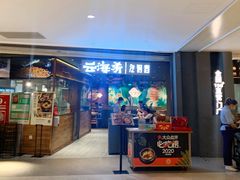 门面-云海肴·汽锅鸡·云南菜(高德置地店)