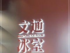 -文通冰室(东方宝泰店)