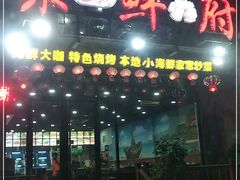 门面-桔子海鲜烧烤大排档(金沙滩店)