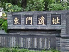 -东关历史文化旅游区-东门遗址