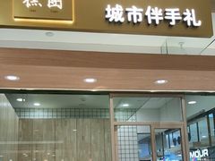 门面-阮大兴糕团(杭州西湖银泰百货店)