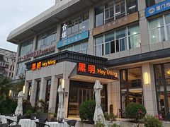-黑明餐厅(白鹭洲店)