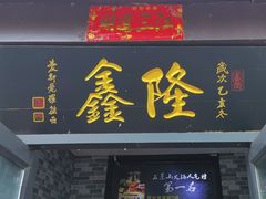 -鑫隆四季涮肉(八角畅游店)