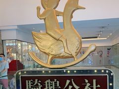 -骑鹅公社(南开大悦城店)